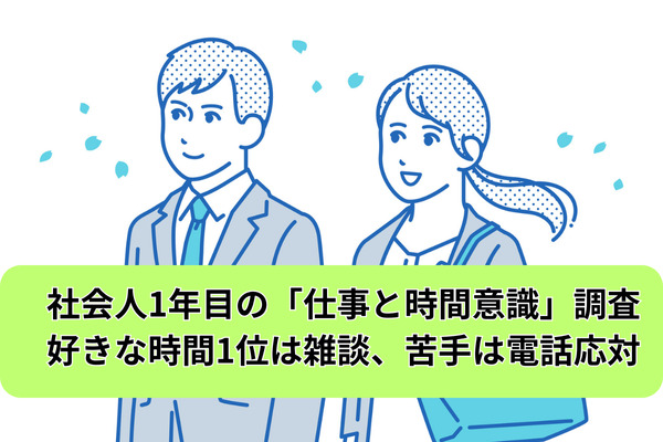 社会人1年目の「仕事と時間意識」調査｜好きな時間1位は雑談、苦手は電話応対
