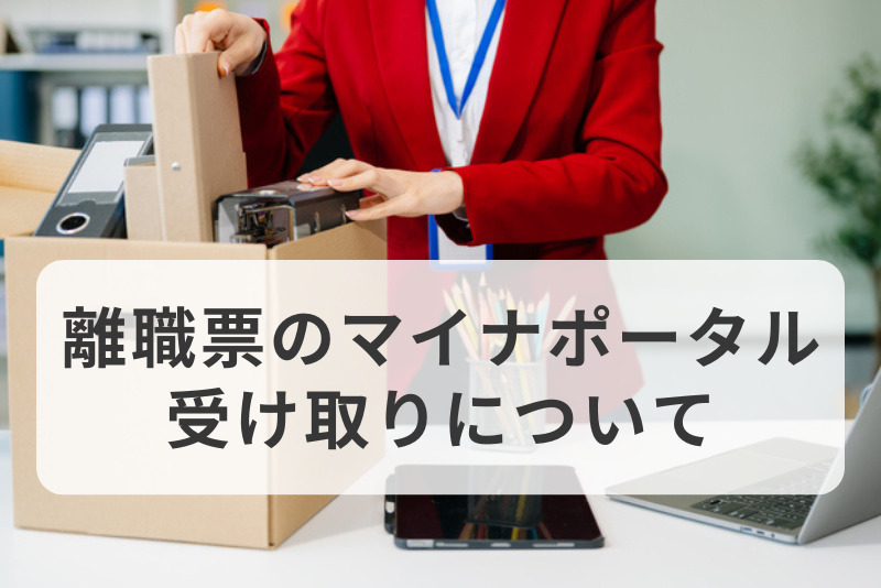 離職票のマイナポータル受け取りについて