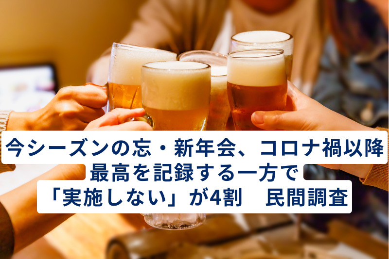 今シーズンの忘・新年会、コロナ禍以降最高を記録する一方で「実施しない」が4割　民間調査