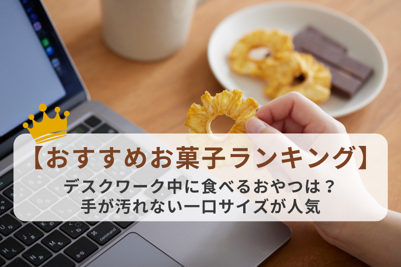 【おすすめお菓子ランキング】デスクワーク中に食べるおやつは？手が汚れない一口サイズが人気