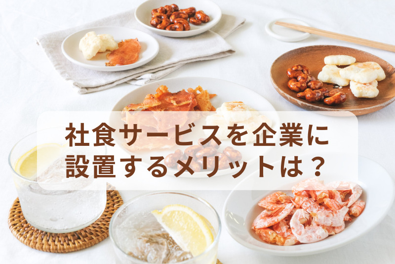 社食サービスを企業に設置するメリットは？導入時の注意点や選び方を解説