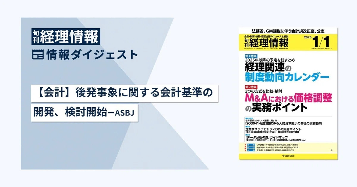 旬刊『経理情報』2025年1月1日号（通巻No.1731）情報ダイジェスト②／会計
