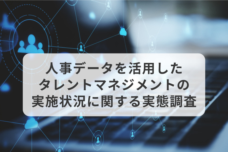 人事データを活用したタレントマネジメントの実施状況に関する実態調査
