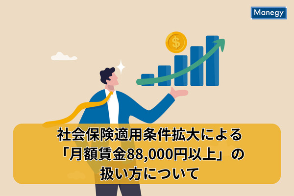 社会保険適用条件拡大による「月額賃金88,000円以上」の扱い方について
