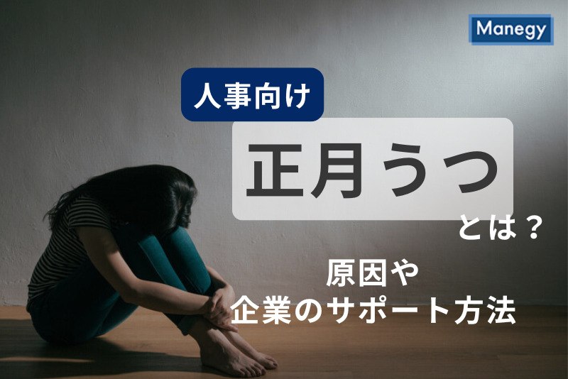 正月うつとは