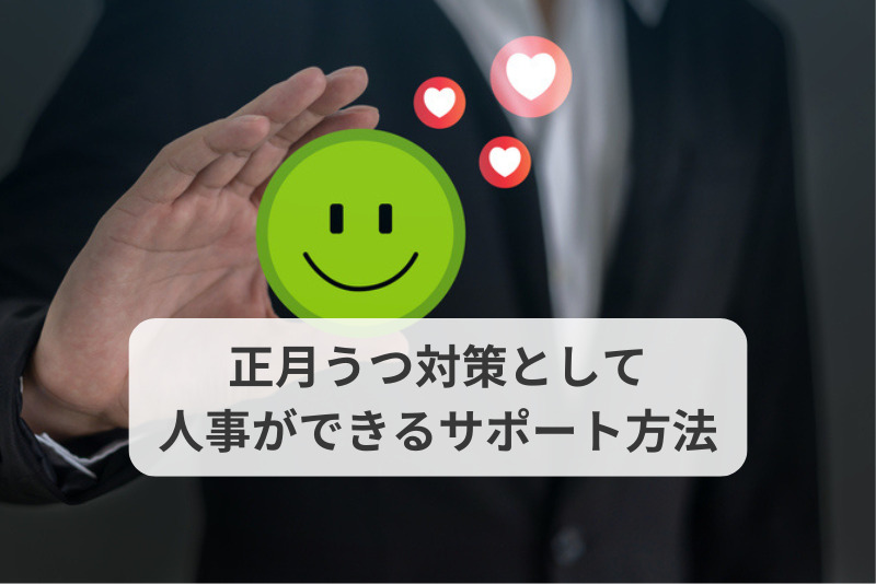 正月うつ対策として人事ができるサポート方法