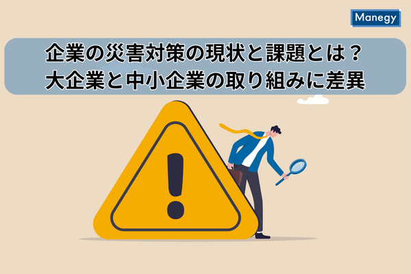 企業の災害対策の現状と課題とは？大企業と中小企業の取り組みに差異