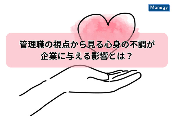 管理職の視点から見る心身の不調が企業に与える影響とは？