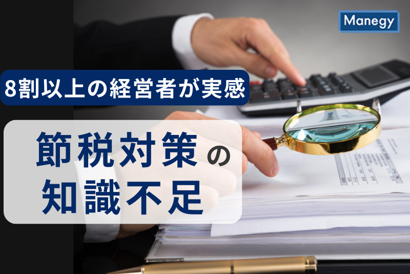 8割以上の経営者が「節税対策」の知識不足を実感！現状の課題と解決への道