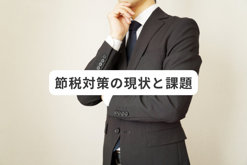 節税対策の現状と課題