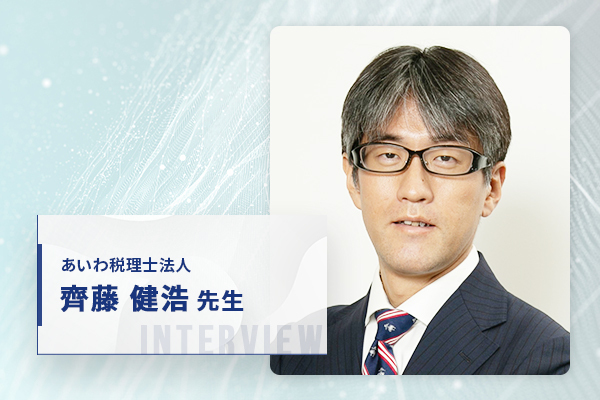 あいわ税理士法人様インタビュー