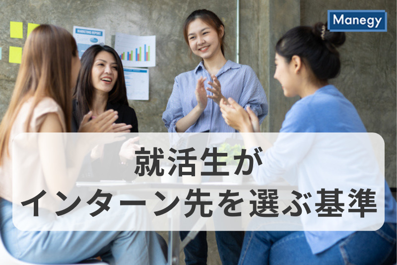 就活生がインターン先を選ぶ基準