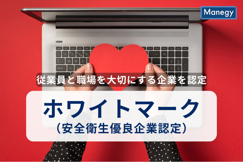 従業員と職場を大切にする企業を認定、ホワイトマーク（安全衛生優良企業認定）とは？