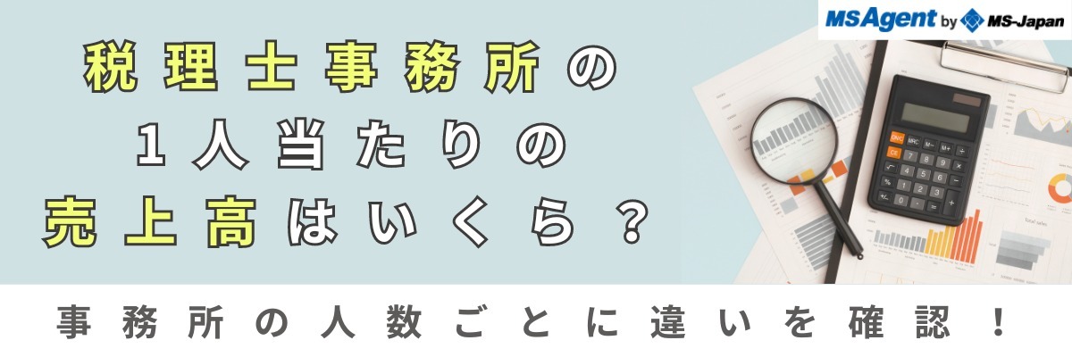 税理士事務所の1人当たりの売上高はいくら？