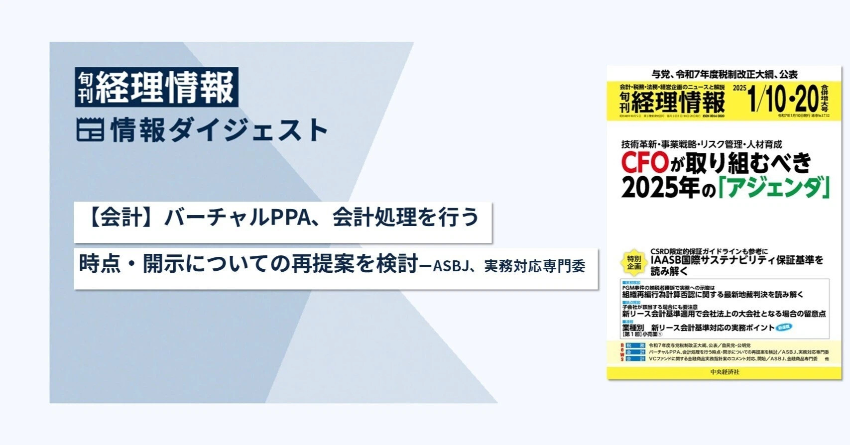 旬刊『経理情報』2025年1月10日・20日合併号（通巻No.1732）情報ダイジェスト②／会計