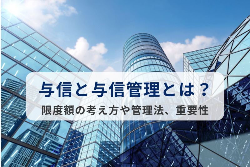 与信と与信管理とは？