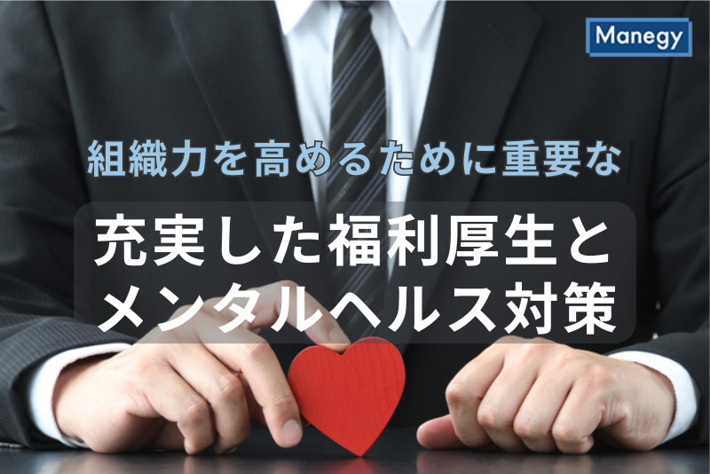 福利厚生とエンゲージメントの強化で組織力を高める方法