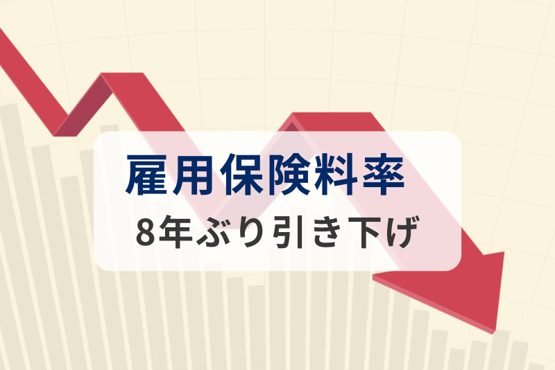 雇用保険料率が8年ぶり引き下げ、4月から1.45％に
