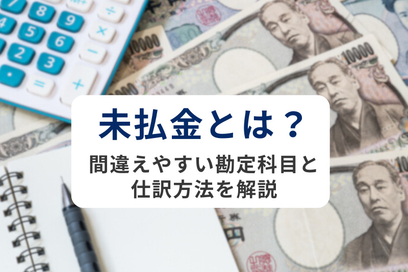 未払金とは？