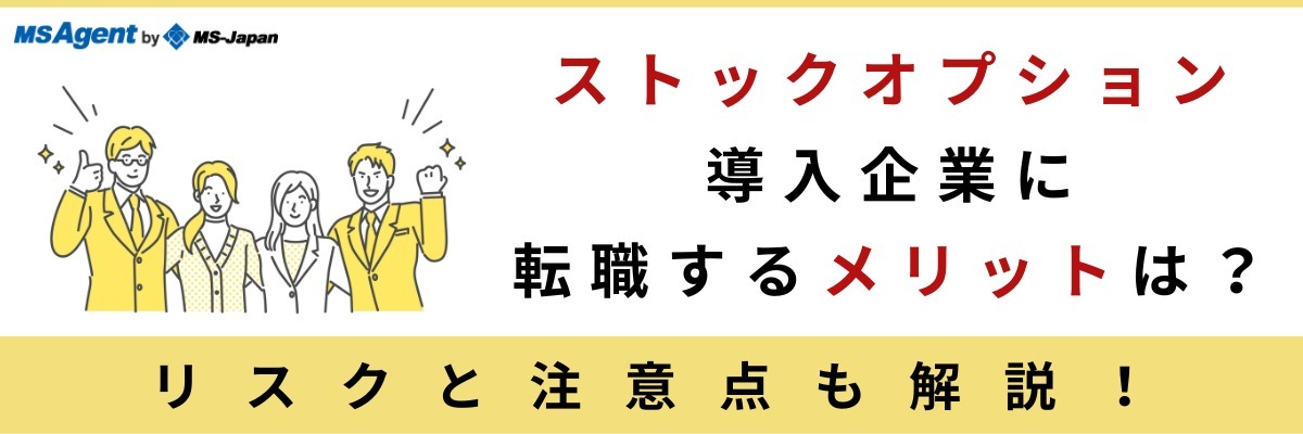 ストックオプション導入企業に転職するメリットは？
