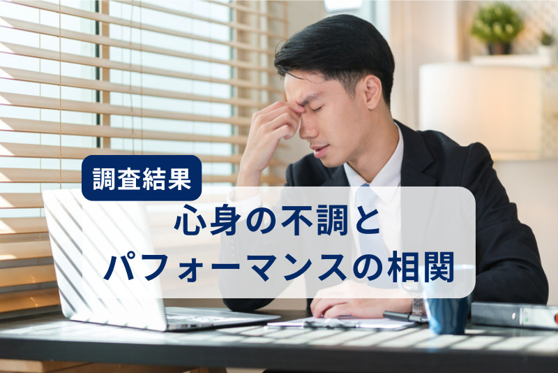 一般社員編｜心身の不調とパフォーマンスの相関に関する実態調査