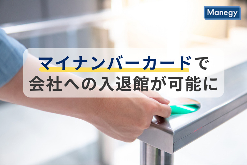 マイナンバーカードで会社への入退館が可能に