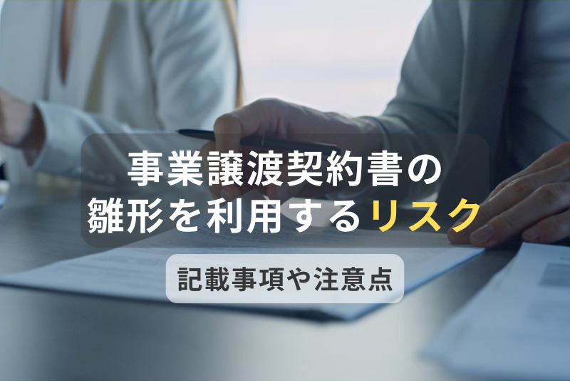 事業譲渡契約書の記載事項を解説！雛形を利用するリスクと作成時の注意点
