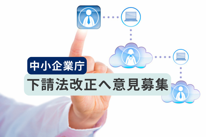 中企庁が下請法改正へ意見募集
