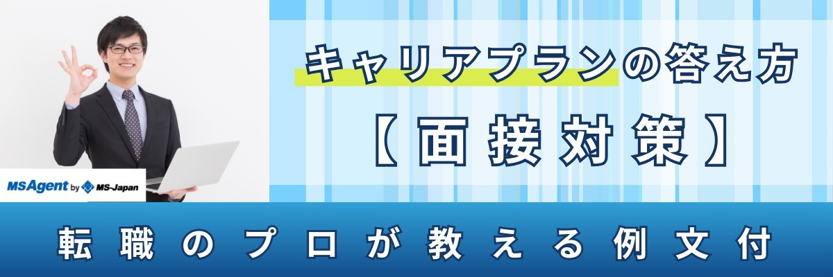 キャリアプランの答え方【面接対策】転職のプロが教える例文付