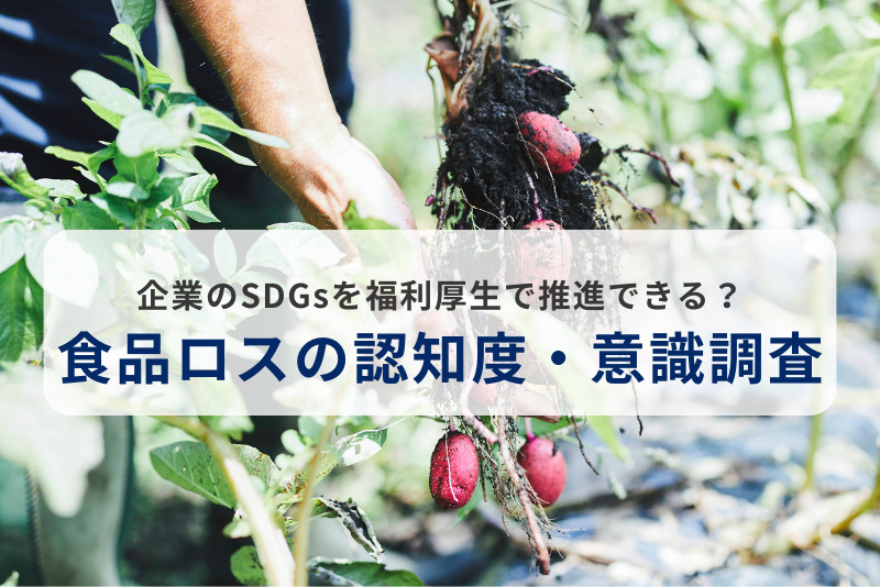 企業のSDGsを福利厚生で推進できる？食品ロスの認知度・意識調査