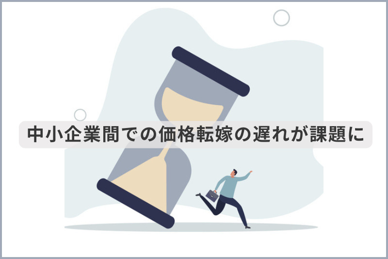 中小企業間での価格転嫁の遅れが課題に