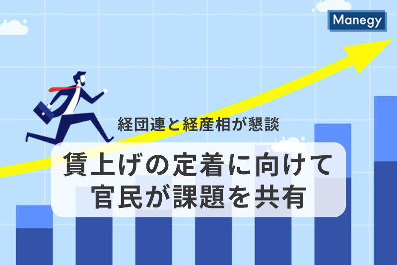 賃上げの定着に向けて官民が課題を共有、経団連と経産相が懇談