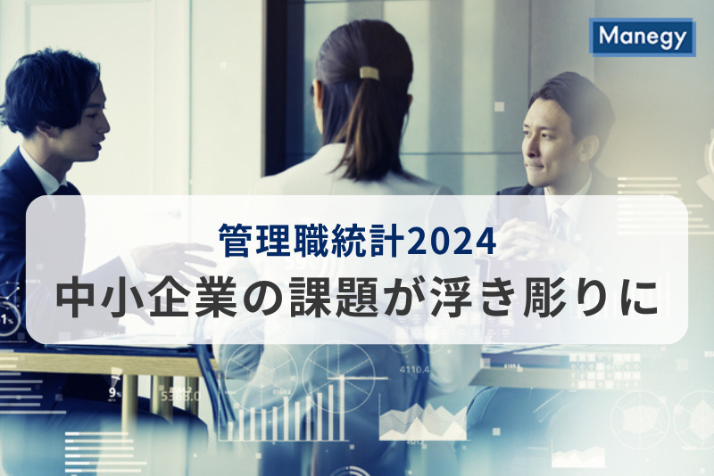 管理職統計に紐づく管理職の実態調査（2024