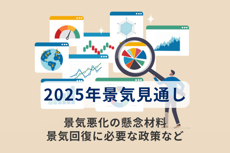 2025年景気見通し