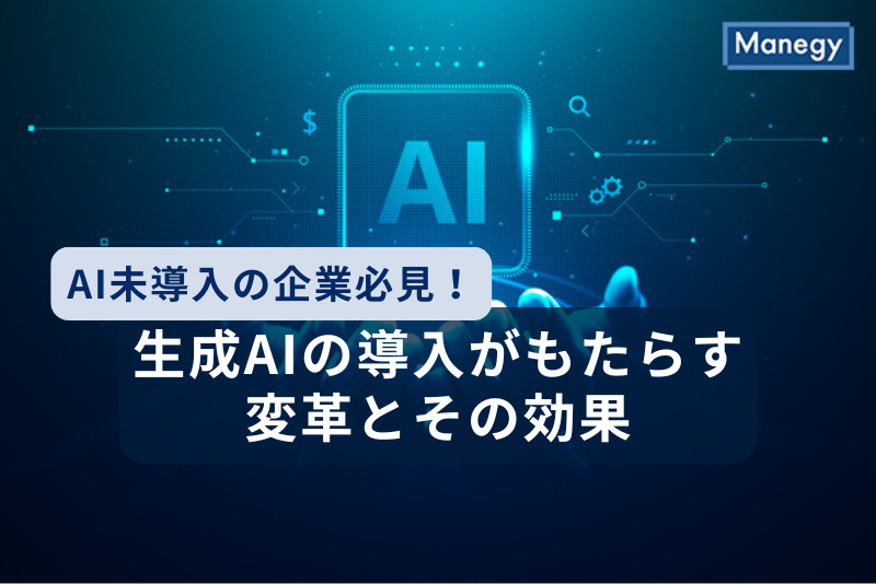 AI未導入の企業必見！生成AIの導入がもたらす変革とその効果