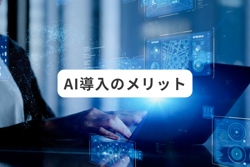 AI導入のメリット