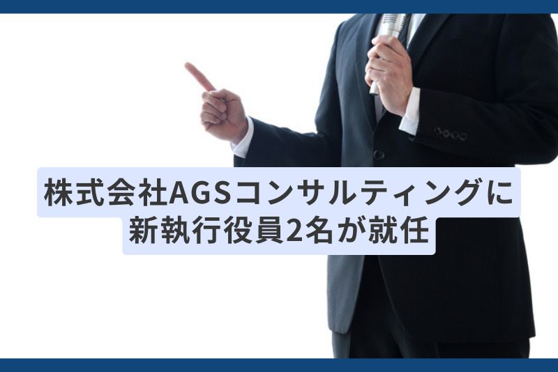 株式会社AGSコンサルティングに新執行役員2名が就任