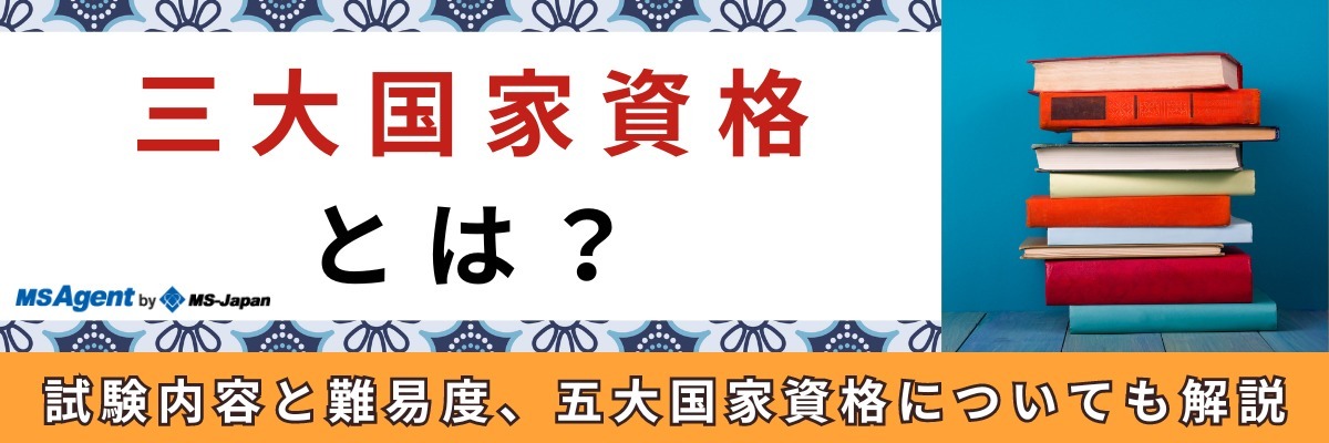三大国家資格とは？