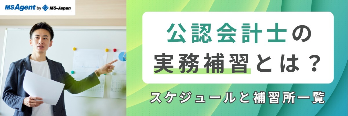 公認会計士の実務補習とは？