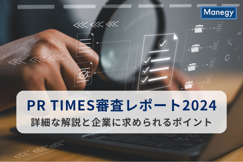 【PR TIMES審査レポート2024】詳細な解説と企業に求められるポイント