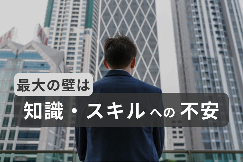最大の壁は知識スキルへの不安
