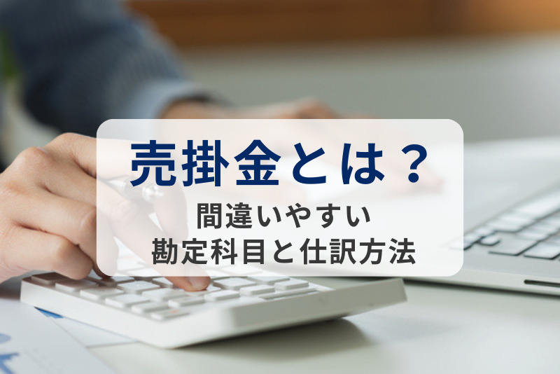 「売掛金」とは