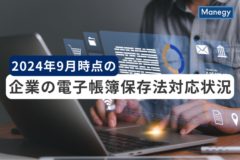 企業の電子帳簿保存法対応状況