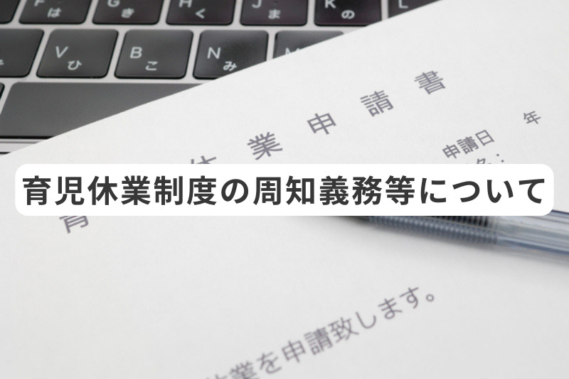 育児休業制度の周知義務等について