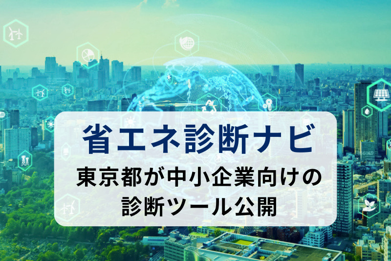 東京都、中小企業の省エネ対策効果を簡単にシミュレーションできる診断ツールを公開