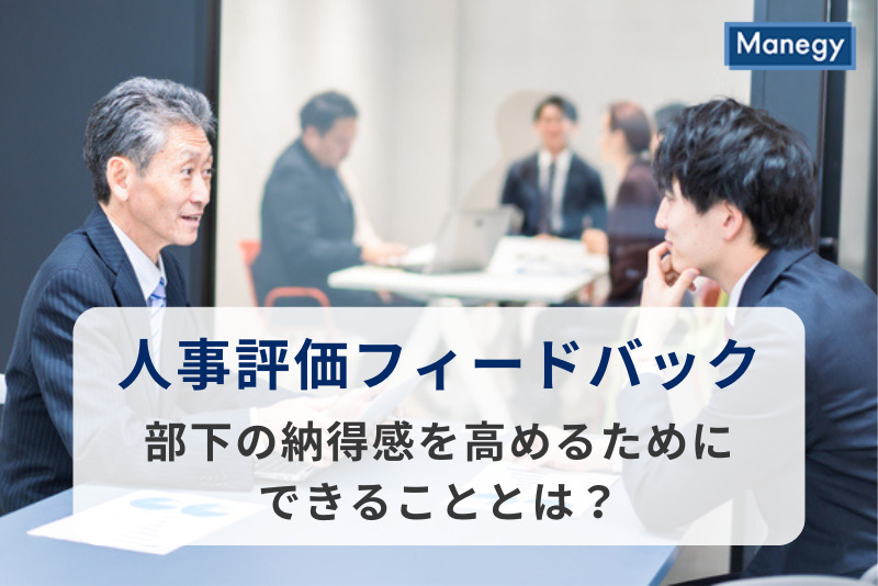 人事評価フィードバックの難しさ、部下の納得感を高めるためにできることとは？