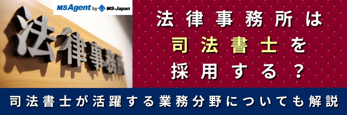 法律事務所は司法書士を採用する？
