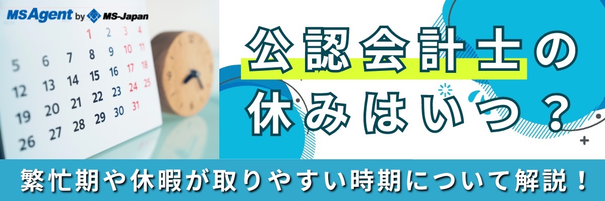 公認会計士の休みはいつ？