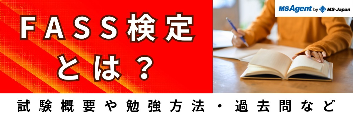 FASS検定とは？