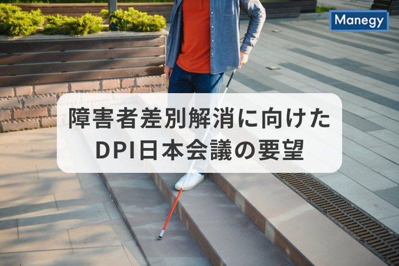 障害者差別解消に向けたDPI日本会議の要望